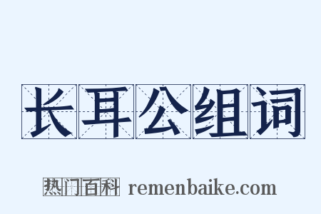 长耳公组词是什么意思的图片